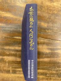 人の世に熱あれ 人間に光あれ : 部落解放同盟奈良県連合会定期大会議案集