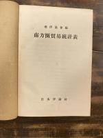 南方圏貿易統計表