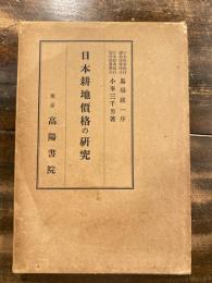 日本耕地価格の研究