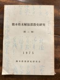 熊本県未解放部落史研究　第二集