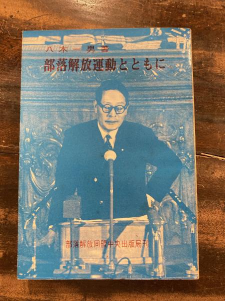 Amazon.co.jp: 「ながさき部落解放研究6.7号おおいた部落解放史