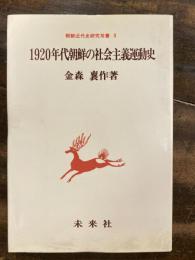 1920年代朝鮮の社会主義運動史