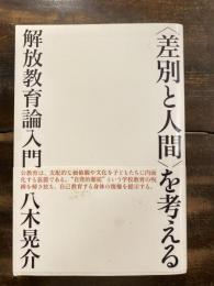 <差別と人間>を考える : 解放教育論入門