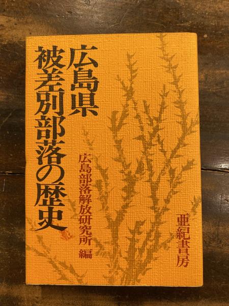 広島県・被差別部落の歴史(広島県部落解放研究所 編) / 古本、中古本