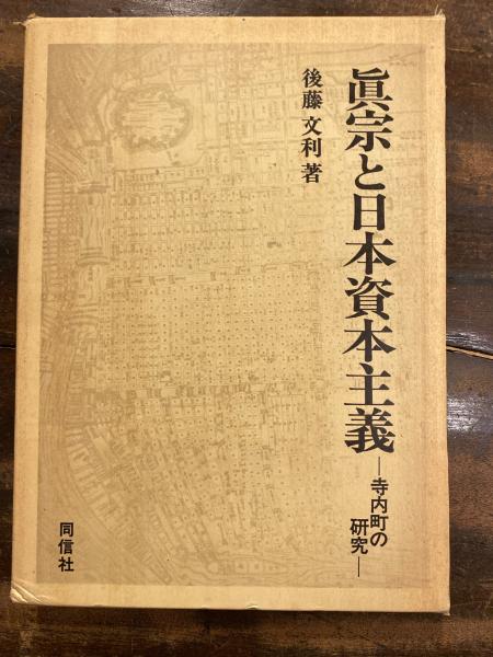 真宗と日本資本主義 寺内町の研究 後藤文利 著 青聲社 古本 中古本 古書籍の通販は 日本の古本屋 日本の古本屋