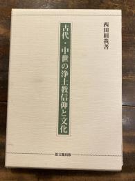 古代・中世の浄土教信仰と文化