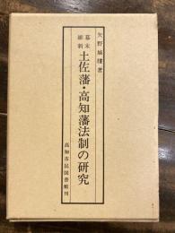 幕末維新土佐藩・高知藩法制の研究