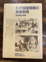 わが国離陸期の実業教育