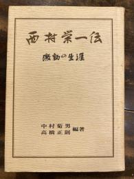 西村栄一伝 : 激動の生涯