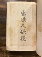 出獄人保護