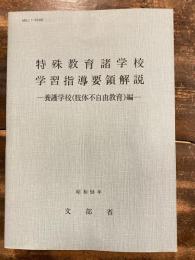 特殊教育諸学校学習指導要領解説