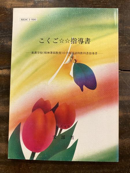 日本全国送料無料商品 特集 こくご指導書 : 養護学校(精神薄弱教育)小学部国語科教科書指導 その他