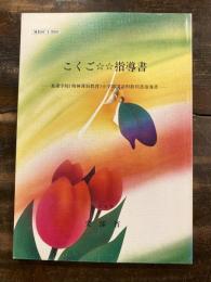 こくご☆☆指導書 : 養護学校(精神薄弱教育)小学部国語科教科書指導書