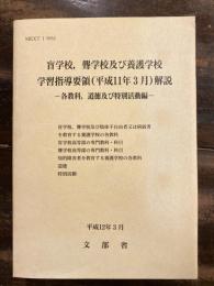 盲学校、聾学校及び養護学校学習指導要領(平成11年3月)解説