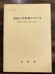 図画工作指導の手びき : 養護学校(精薄)小学部・中学部用