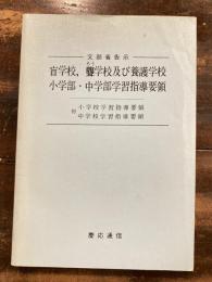 盲学校,聾学校及び養護学校小学部・中学部学習指導要領 : 文部省告示