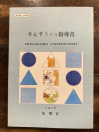 さんすう☆☆指導書 : 養護学校(精神薄弱教育)小学部算数科教科書指導書