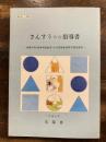 さんすう☆☆指導書 : 養護学校(精神薄弱教育)小学部算数科教科書指導書 2