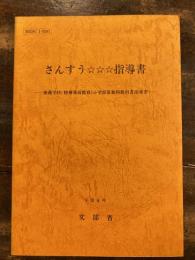 さんすう☆☆☆指導書 : 養護学校(精神薄弱教育)小学部算数科教科書指導書