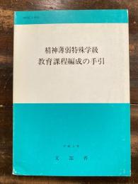 精神薄弱特殊学級教育課程編成の手引