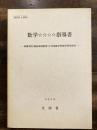数学☆☆☆☆指導書 : 養護学校(精神薄弱教育)中学部数学科教科書指導書