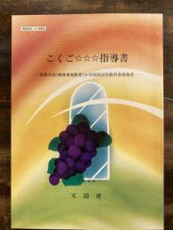 こくご☆☆☆指導書 : 養護学校(精神薄弱教育)小学部国語科教科書指導書