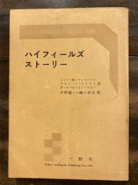 ハイフイールズストーリー : 非行少年処遇の新しい実験