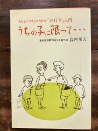 うちの子に限って : 先生とお母さんのための「非行学」入門