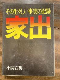 家出 : その生々しい事実の記録