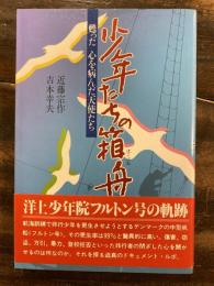 少年たちの箱舟 : 甦った心を病んだ天使たち