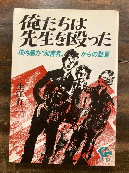 俺たちは先生を殴った : 校内暴力・