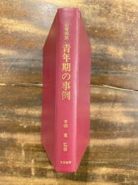 青年期の事例 : 中学1年～高校3年