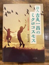 詩人 吉丸一昌のミクロコスモス : 子供のうたの系譜