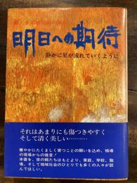 明日への期待 : 婦人少年補導員の手記 : 静かに星が流れていくように