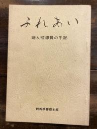 ふれあい　婦人補導員の手記