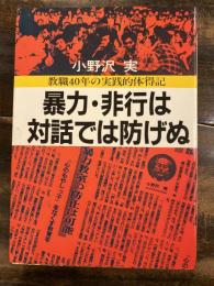 暴力・非行は対話では防げぬ : 教職40年の実践的体得記