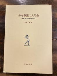 少年教護の人間像 : 福祉と教育の統合を求めて