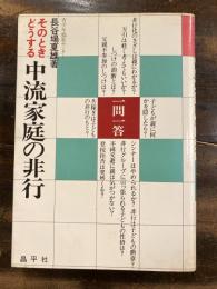 中流家庭の非行 : そのときどうする