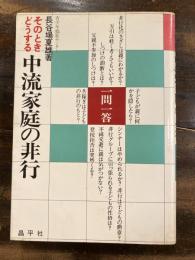 中流家庭の非行 : そのときどうする