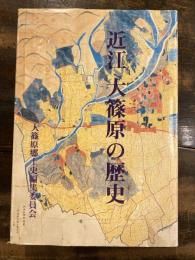 近江 大篠原の歴史