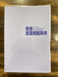新修 部落問題事典