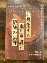 記号化する差別意識と排除の論理