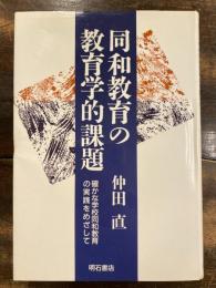 同和教育の教育学的課題 : 確かな学校同和教育の実践をめざして