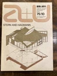 a+u　建築と都市　1975年10月号　アトリエ5の最近作2題