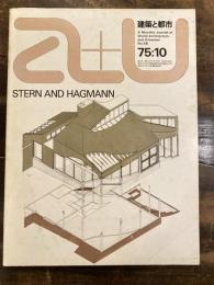 a+u　建築と都市　1975年10月号　アトリエ5の最近作2題