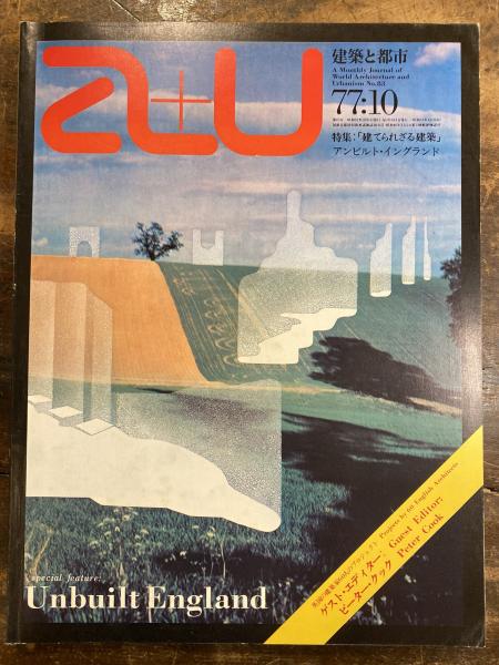 a+u 建築と都市 合本 1977 a+u 建築と都市 1977年10月号 アンビルト・イングランド / 古本、中古
