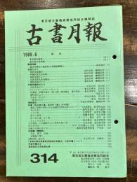 東京都古書籍商業協同組合機関誌　古書月報　314号