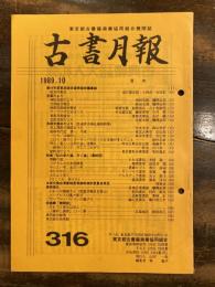 東京都古書籍商業協同組合機関誌　古書月報　316号