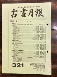 東京都古書籍商業協同組合機関誌　古書月報　321号