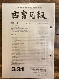 東京都古書籍商業協同組合機関誌　古書月報　331号